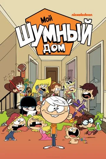 Мой шумный дом / The Loud House (2015)