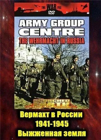 Вермахт в России 1941-1945 / The Wehrmacht in Russia 1941-1945 (1999)