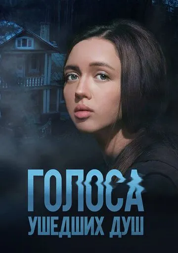 Голоса ушедших душ (2023)