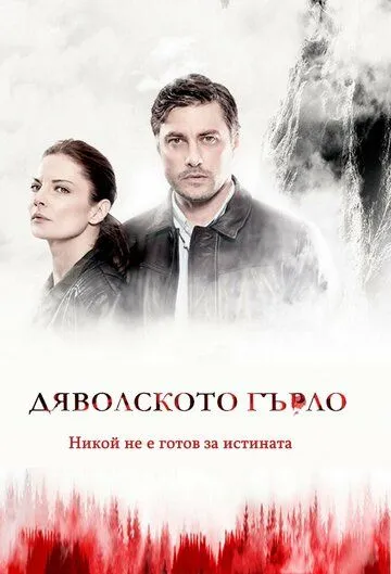 Дьявольское горло / (D)evil's Throat: Djavolskoto Garlo (2019)