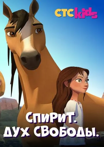 Спирит. Дух свободы / Spirit Riding Free (2017)