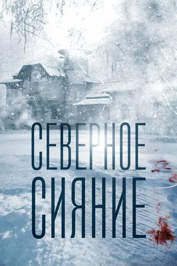 Северное сияние (2018)