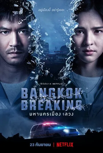 Бангкок: Служба спасения / Bangkok Breaking (2021)