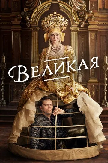 Великая / The Great (2020)