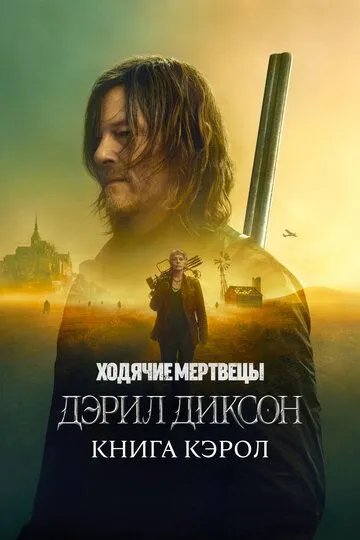 Ходячие мертвецы: Дэрил Диксон / The Walking Dead: Daryl Dixon (2023)