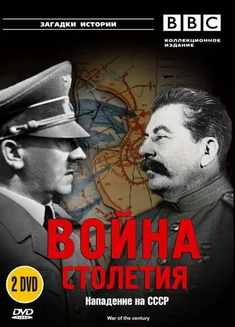 BBC: Война столетия / War of the Century (1999)