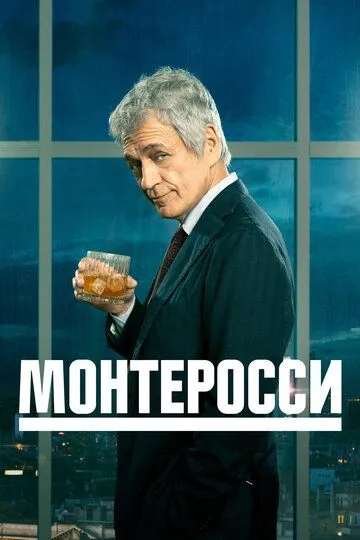 Монтеросси / Monterossi - La serie (2022)