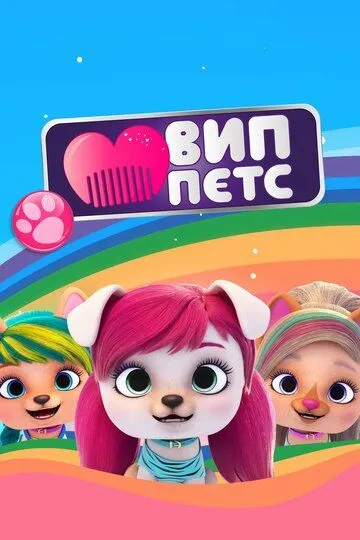 ВИП петс / VIP PETS (2019)