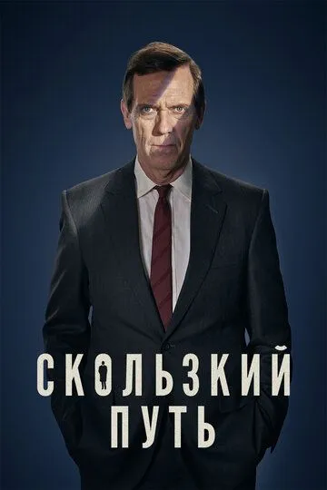 Скользкий путь / Roadkill (2020)