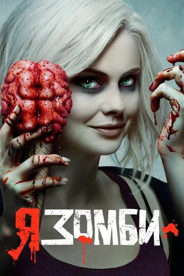 Я – зомби / iZombie (2015)