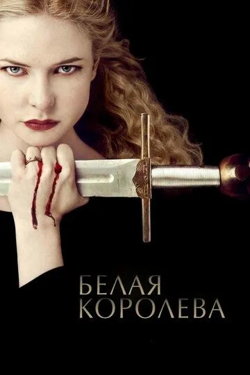 Белая королева / The White Queen (2013)