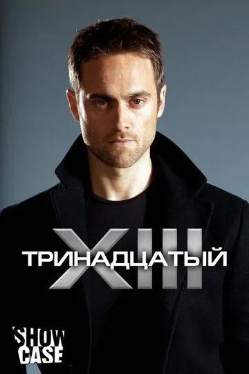 Тринадцатый / XIII: The Series (2011)