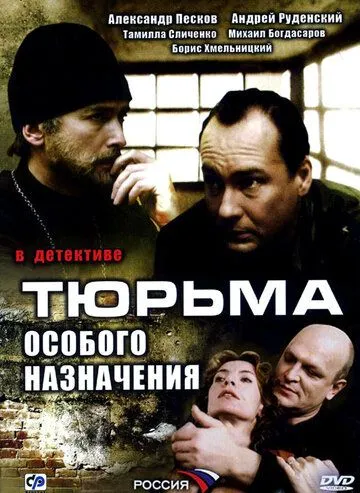 Тюрьма особого назначения (2006)