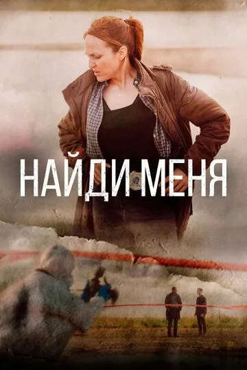 Найди меня / Sose me (2022)