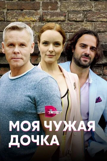 Моя чужая дочка (2019)