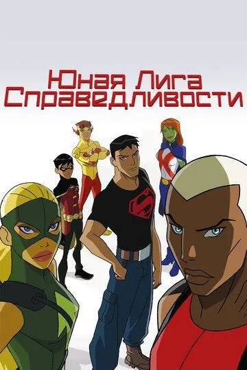 Юная Лига Справедливости / Young Justice (2010)