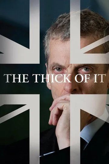 Гуща событий / The Thick of It (2005)