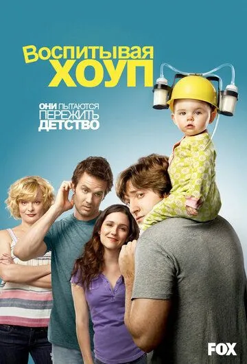 Воспитывая Хоуп / Raising Hope (2010)