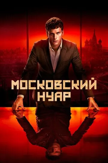 Московский нуар / Dirigenten (2018)