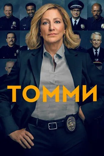 Томми / Tommy (2020)