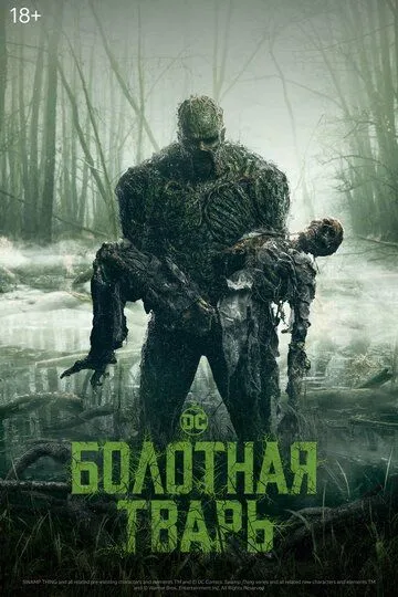 Болотная тварь / Swamp Thing (2019)