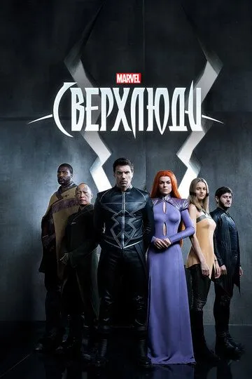 Сверхлюди / Inhumans (2017)