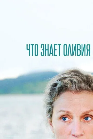 Что знает Оливия / Olive Kitteridge (2014)