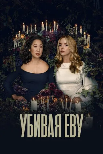 Убивая Еву / Killing Eve (2018)