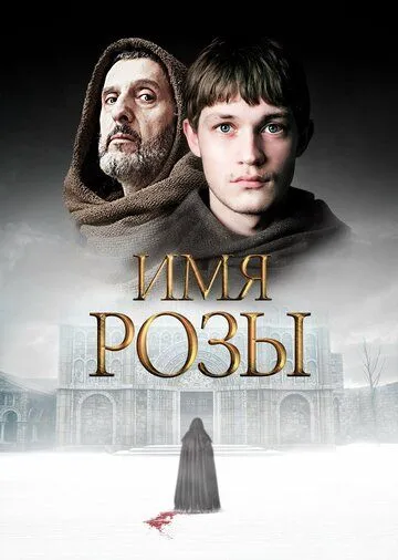 Имя розы / The Name of the Rose (2018)