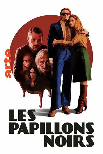 Чёрные бабочки / Les Papillons Noirs (2022)