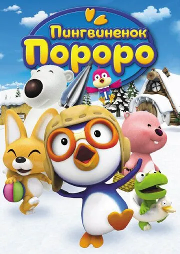 Пингвиненок Пороро / Pororo the Little Penguin (2003)