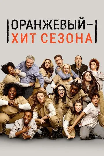 Оранжевый - хит сезона / Orange Is the New Black (2013)