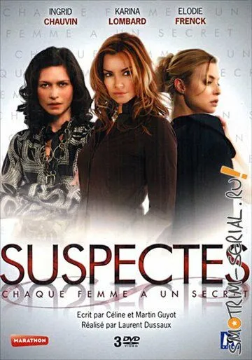 Опасные секреты / Suspectes (2007)