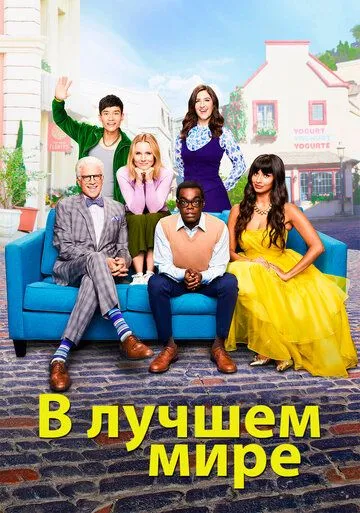 В лучшем мире / The Good Place (2016)