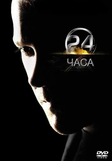 24 часа / 24 (2001)