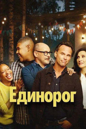 Единорог / The Unicorn (2019)