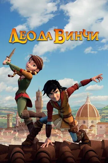 Лео да Винчи / Leo Da Vinci (2019)