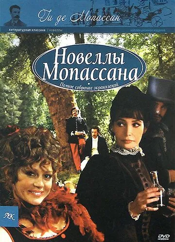 Новеллы Ги Де Мопассана / Chez Maupassant (2007)