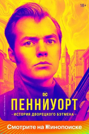 Пенниуорт / Pennyworth (2019)