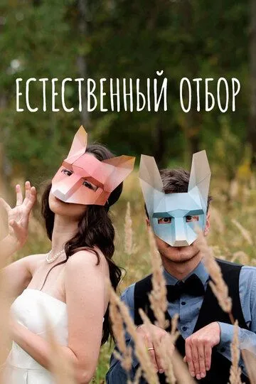 Естественный отбор (2020)