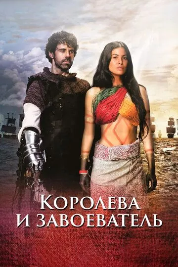 Королева и завоеватель / La Reina de Indias y el Conquistador (2020)