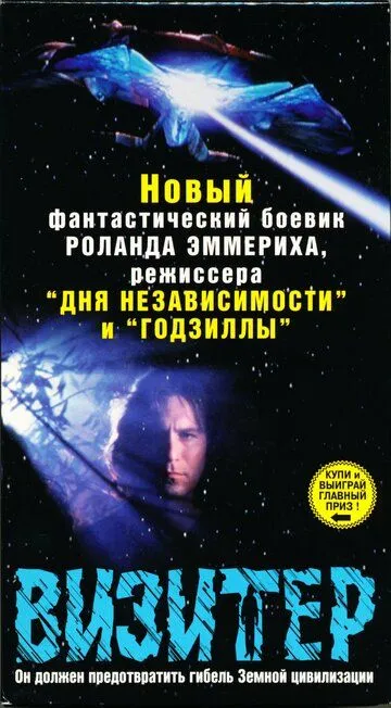 Визитер / The Visitor (1997)