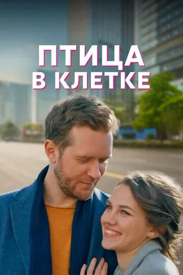 Птица в клетке (2022)