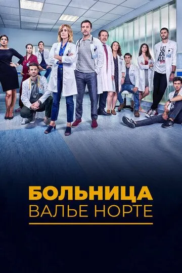 Больница Валье Норте / Hospital Valle Norte (2019)