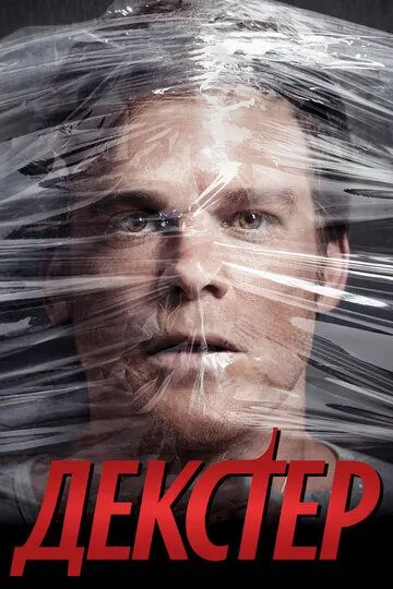 Декстер / Dexter (2006)