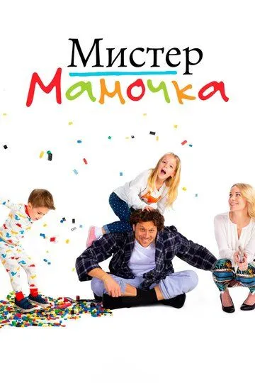 Мистер мамочка / Mr. Mom (2019)