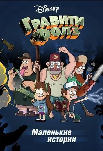 Гравити Фолз: Короткие истории / Gravity Falls Shorts (2013)