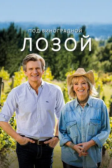 Под виноградной лозой / Under the Vines (2021)