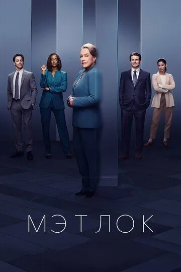 Мэтлок / Matlock (2024)