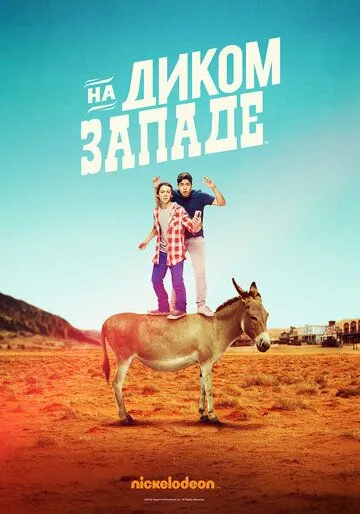 На Диком Западе / Lost in the West (2016)